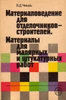 Чмырь, В.Д. Материаловедение для отделочников-строителей. Материалы для малярных и штукатурных работ