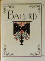 Вагиф Лирика