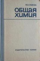Глинка, Н.Л. Общая химия