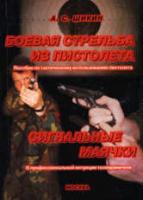 Шикин, А.С. Боевая стрельба из пистолета. Пособие по тактическому использованию пистолета. Сигнальные маячки. О профессиональной интуиции телохранителя