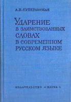 Суперанская, А.В. Ударение в заимствованных словах в современном русском языке