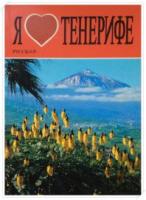 Я люблю Тенерифе