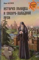 Беляев, Иван История Полоцка и Северо-Западной Руси