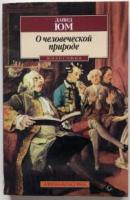 Юм, Д. О человеческой природе