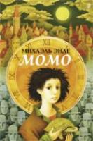 Энде, Михаэль Момо