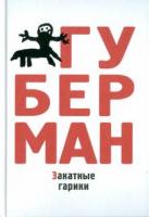 Губерман, Игорь Закатные гарики