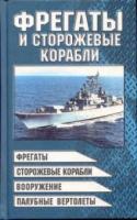 Шунков, Виктор Николаевич Фрегаты и сторожевые корабли