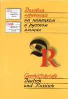 Деловая переписка на немецком и русском языках