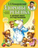 Комаровский, Е.О. Здоровье ребенка и здравый смысл его родственников