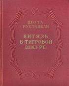 Руставели, Шота Витязь в тигровой шкуре