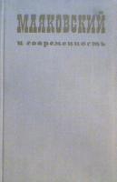 Маяковский и современность