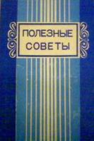 Акопова, А.А.; Аванесов, Р.Х. Полезные советы