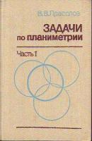 Прасолов, В.В. Задачи по планиметрии В 2 томах
