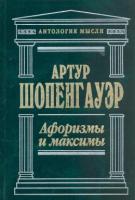 Шопенгауэр, Артур Афоризмы и максимы. Сочинения