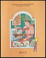 Данилов, Д.Д.; Белицкая, Г.Э.; Иванова, С.С. и др. Человек и человечество. Вводный курс истории и обществознания. Учебник для 4-го класса