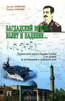 Криворучко, Анатолий; Рощупкин, Владимир Багдадский вождь: взлет и падение... Политический портрет Саддама Хусейна и его режима на региональном и глобальном фоне