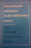 Дюжикова, Н.П.; Кускова, Л.А.; Кучин, Н.Д. и др. Лексический минимум по английскому языку для заочных неязыковых вузов