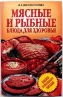 Константинова, И. Мясные и рыбные блюда для здоровья