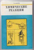 Фадеев, Г.Н. Химические реакции: Пособие для учащихся