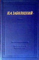 Заболоцкий, Н.А. Стихотворения и поэмы