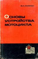 Калинин, М.П. Основы устройства мотоцикла
