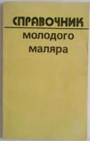 Белогуров, В.П.; Чмырь, В.Д. Справочник молодого маляра