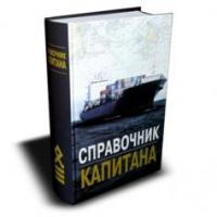 Дмитриев, В.И.; Григорян, В.Л.; Козик, С.В. и др. Справочник капитана