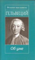 Гельвеций, К.А. Об уме
