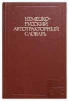 Дормидонтов, Е.А.; Малаховский, Я.Э. Немецко-русский автотракторный словарь