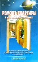 Левадный, В.С. Ремонт квартиры в современных условиях