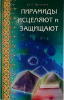 Липовский, Юрий Пирамиды исцеляют и защищают