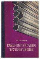 Григорьев, Л.Я. Самокомпенсация трубопроводов