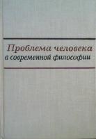 ред. Балакина, И.Ф.; Григорьян, Б.Т.; Одуев, С.Ф. и др. Проблема человека в современной философии