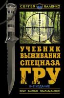 Баленко, Сергей Учебник выживания спецназа ГРУ: Опыт элитных подразделений