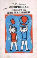Лайзане, С.Я. Физическая культура для малышей. Пособие для воспитателя детского сада
