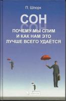 Шпорк, П. Сон. Почему мы спим и как нам это лучше всего удается