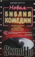 Картер, Джуди Новая библия комедии. Полный путеводитель по стендапу: от создания текста до выхода на сцену