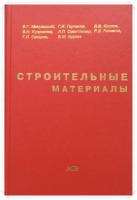 ред. Микульский, В.Г. Строительные материалы: Учебник