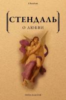 Стендаль О любви