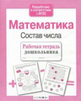 Маврина, Лариса Математика. Состав числа