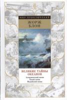 Блон, Жорж Великие тайны океанов. Атлантический океан. Тихий океан. Индийский океан