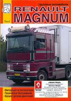 Сизов, М.П.; Евсеев, Д.И. Грузовые автомобили Renault Magnum В 2 томах