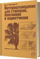 Григорьев, М.А. Материаловедение для столяров, плотников и паркетчиков
