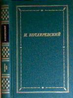 Котляревский, И. Сочинения