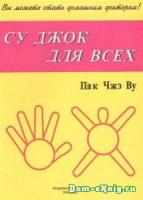 Ву, Пак Чжэ Су Джок для всех