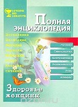 ред. Филиппова, И.А. Здоровье женщины: Полная энциклопедия
