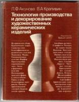 Акунова, Л.Ф.; Крапивин, В.А. Технология производства и декорирование художественных керамических изделий