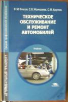 Власов, В.М.; Жанказиев, С.В.; Круглов, С.М. Техническое обслуживание и ремонт автомобилей
