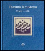Климова, Галина Север-Юг