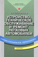 Шестопалов, С.К. Устройство, техническое обслуживание и ремонт легковых автомобилей: Учебник для нач. проф. образования